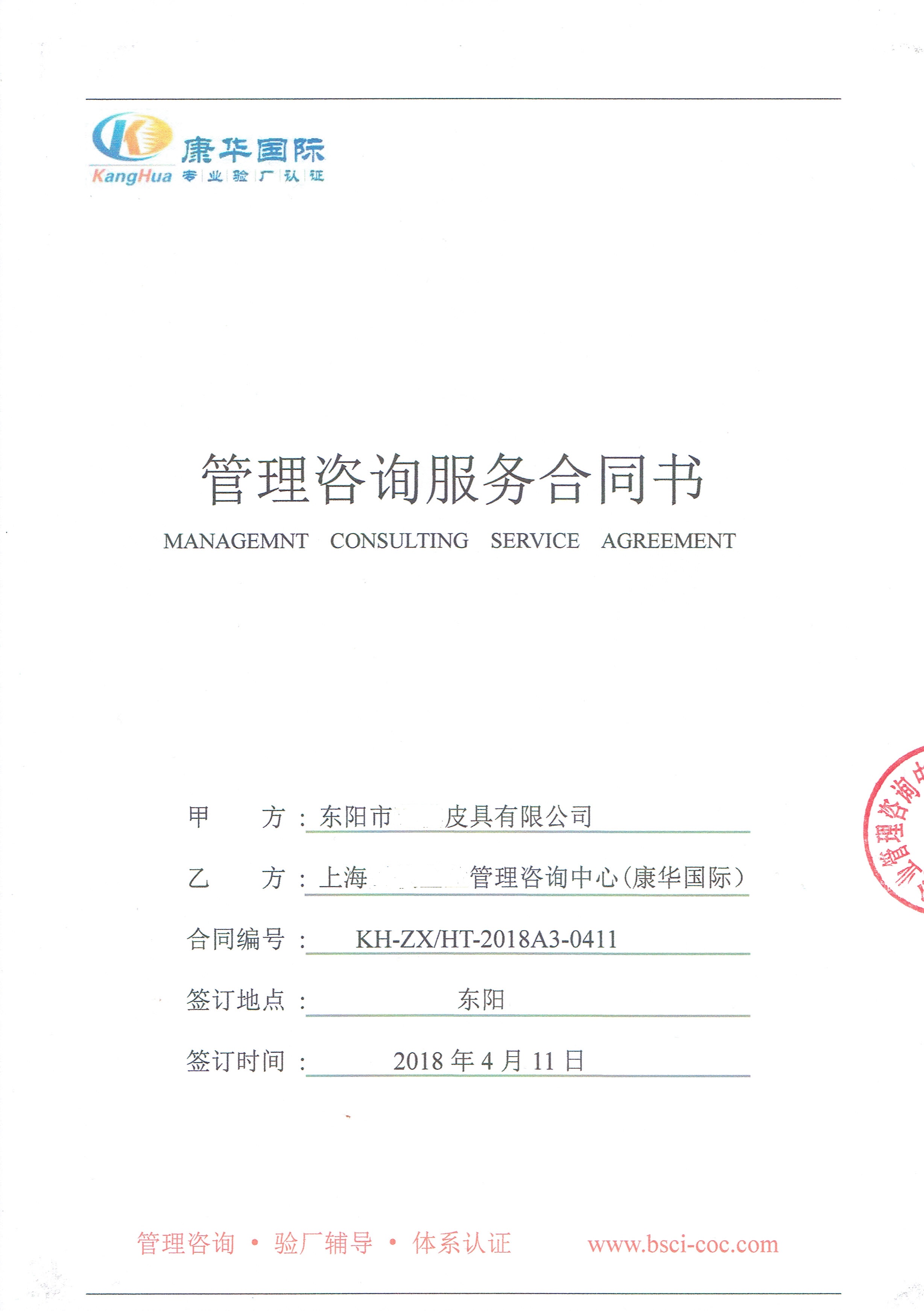 东阳市XX皮具有限公司与康华合作INDITEX验厂咨询