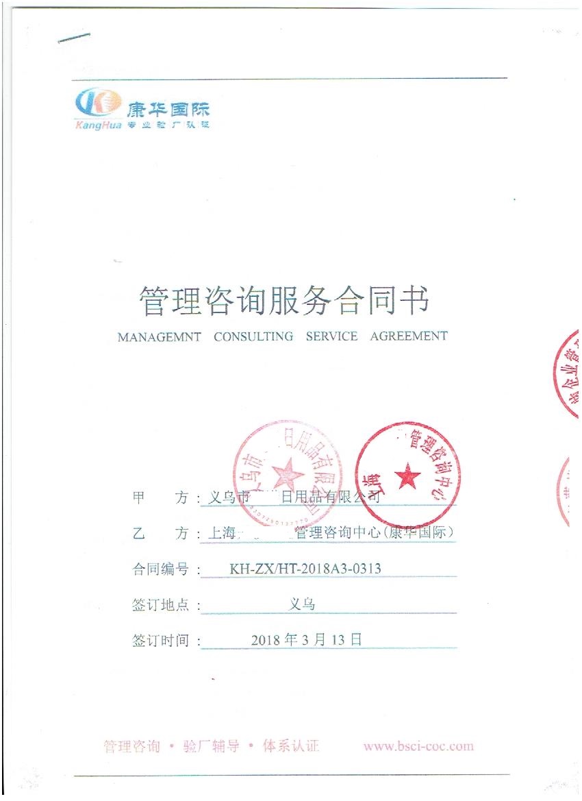 义乌市XX日用品有限公司与康华合作BSCI验厂咨询