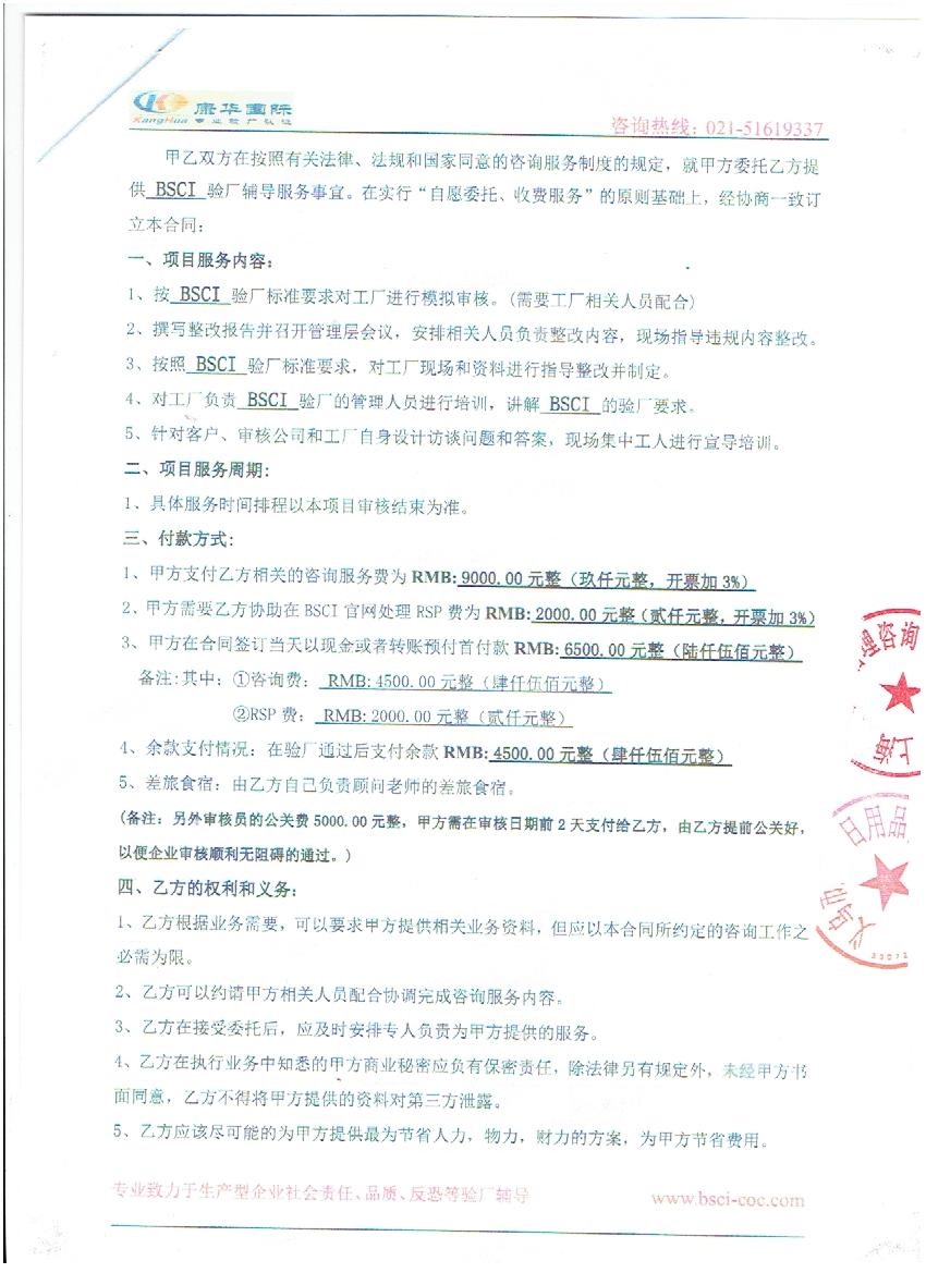 义乌市XX日用品有限公司与康华合作BSCI验厂咨询
