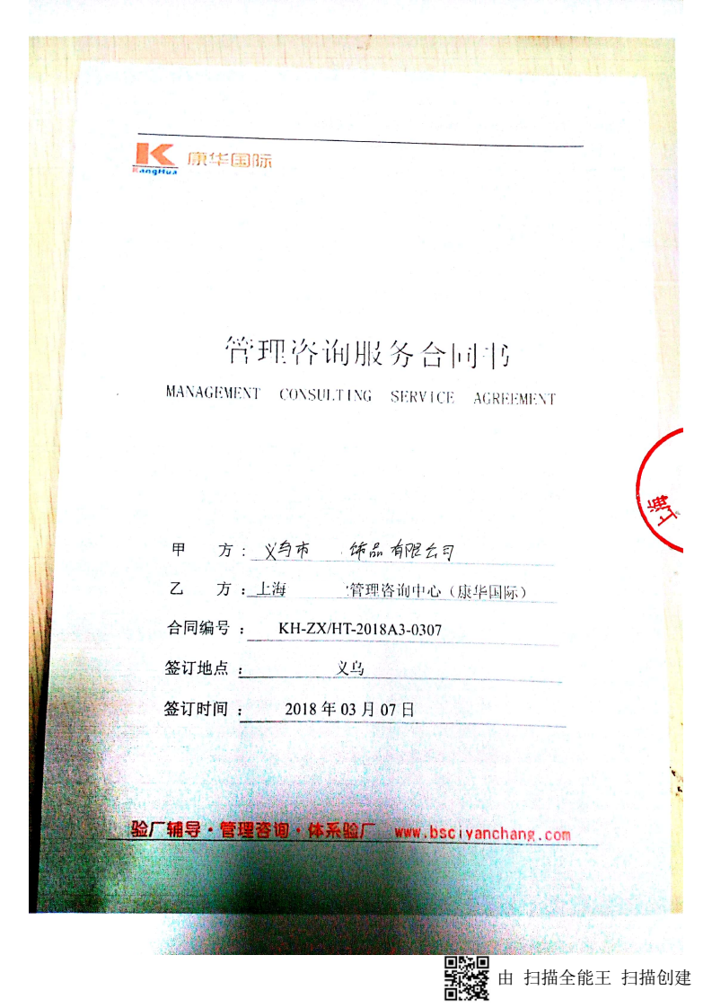 义乌市XX饰品有限公司合作梅西人权验厂咨询