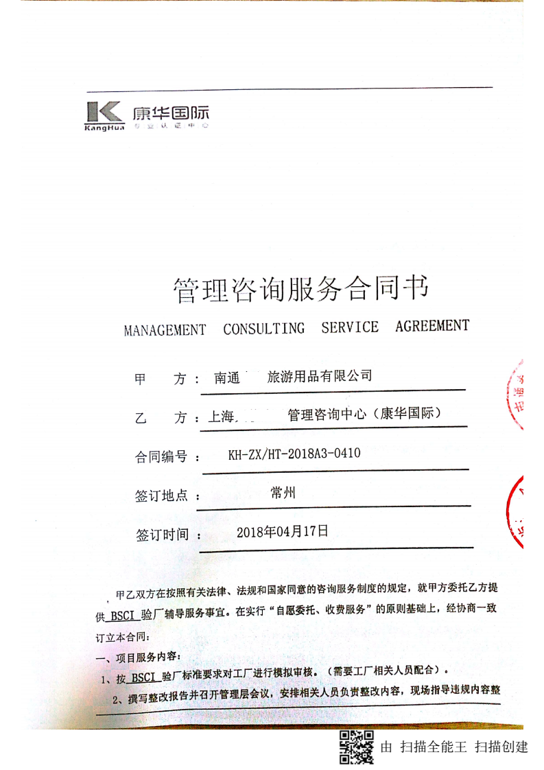 南通XX旅游用品有限公司与康华合作BSCI验厂咨询