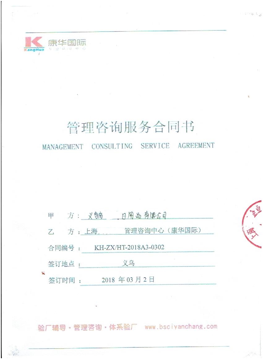 义乌市XX文化用品有限公司与康华合作BSCI验厂咨询