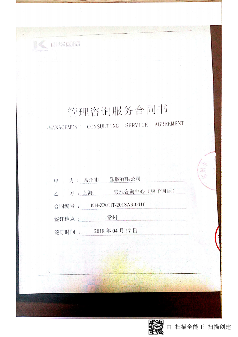 常州市XX塑胶有限公司与康华合作BSCI验厂咨询