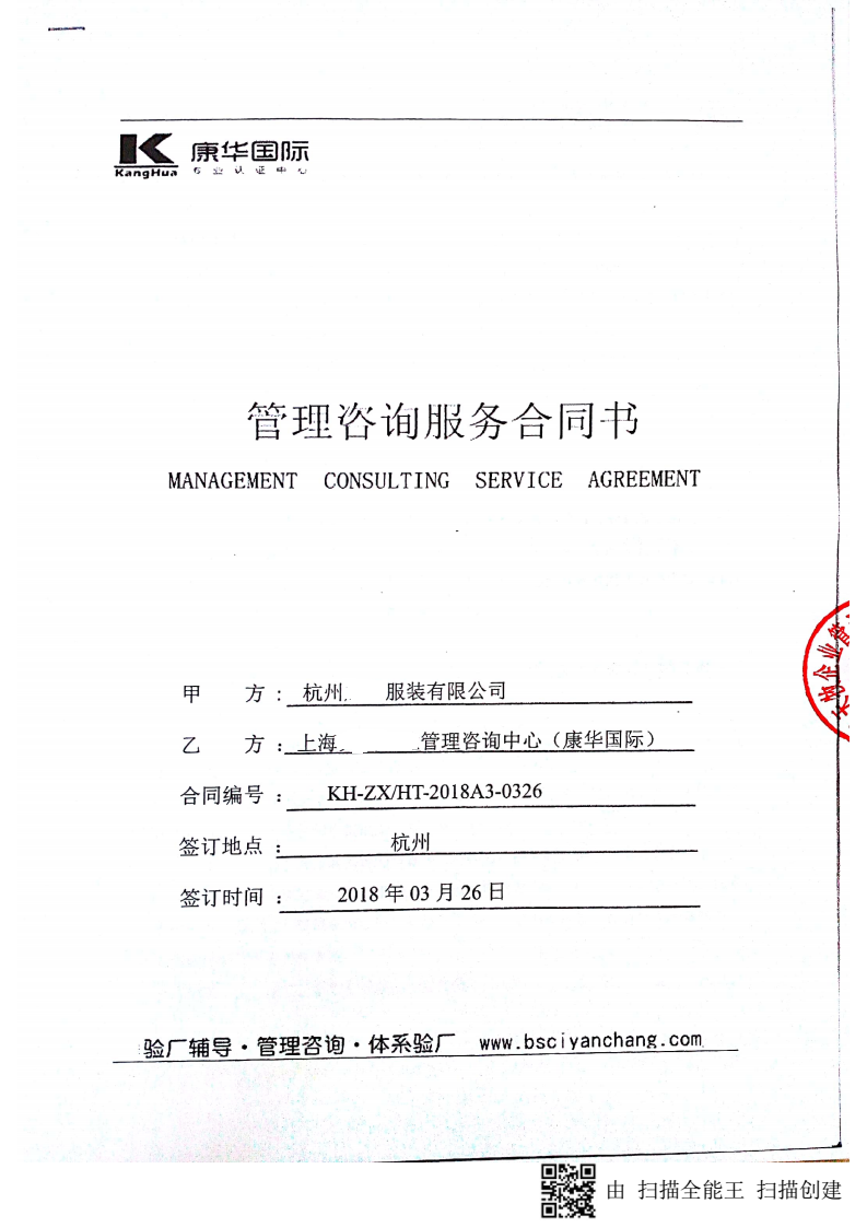 杭州XX服装有限公司与康华合作BSCI验厂咨询