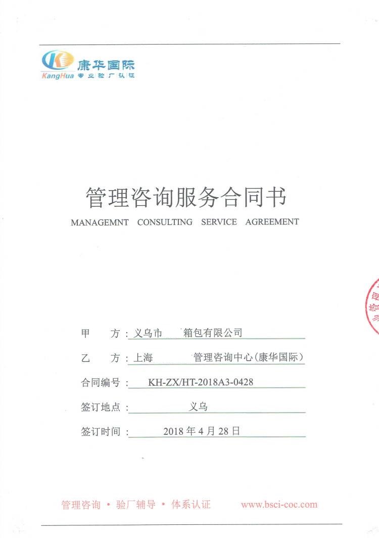 义乌市XX箱包有限公司与康华验厂咨询 WCA
