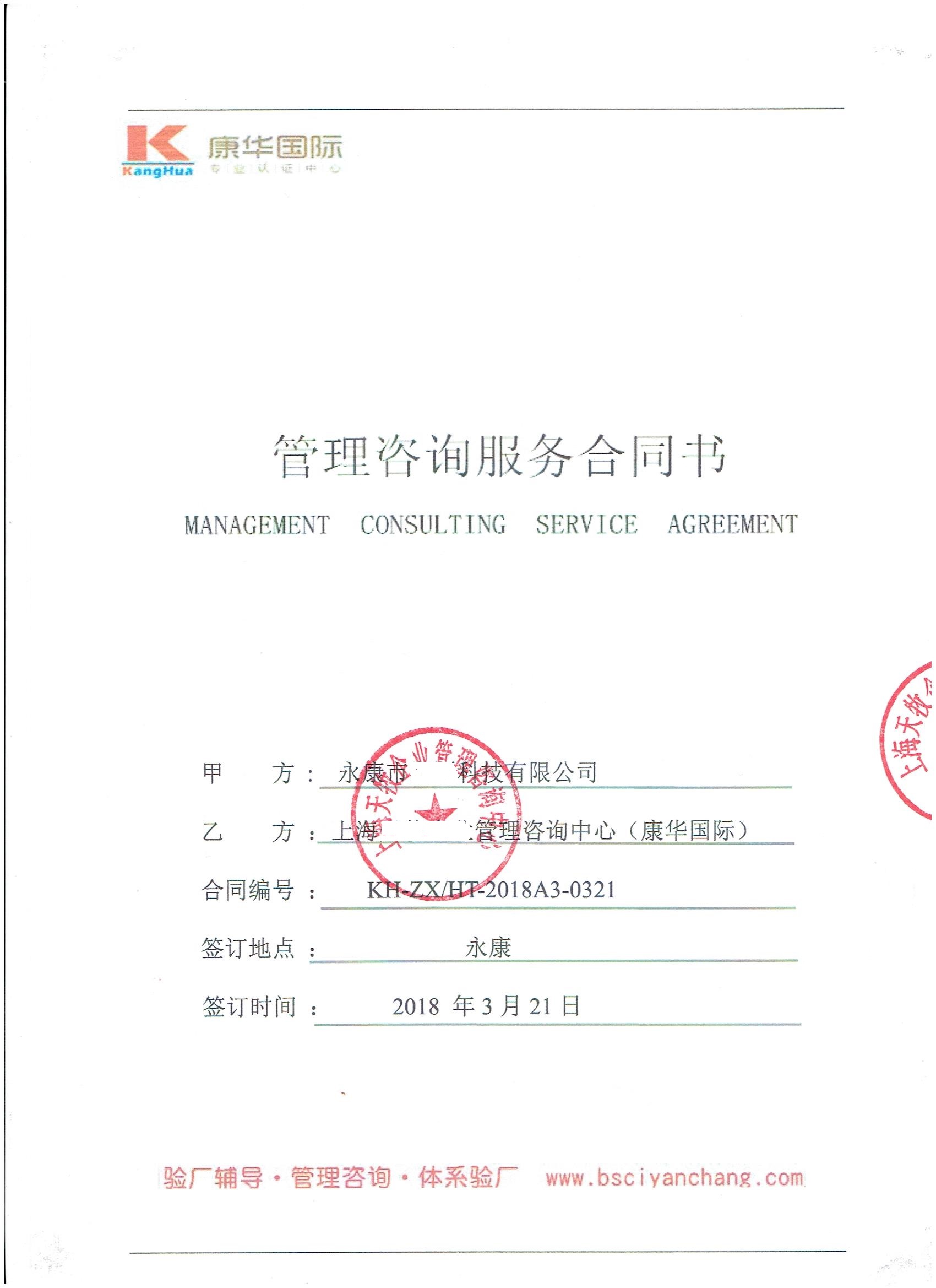 永康市XX科技有限公司与康华合作BSCI验厂咨询