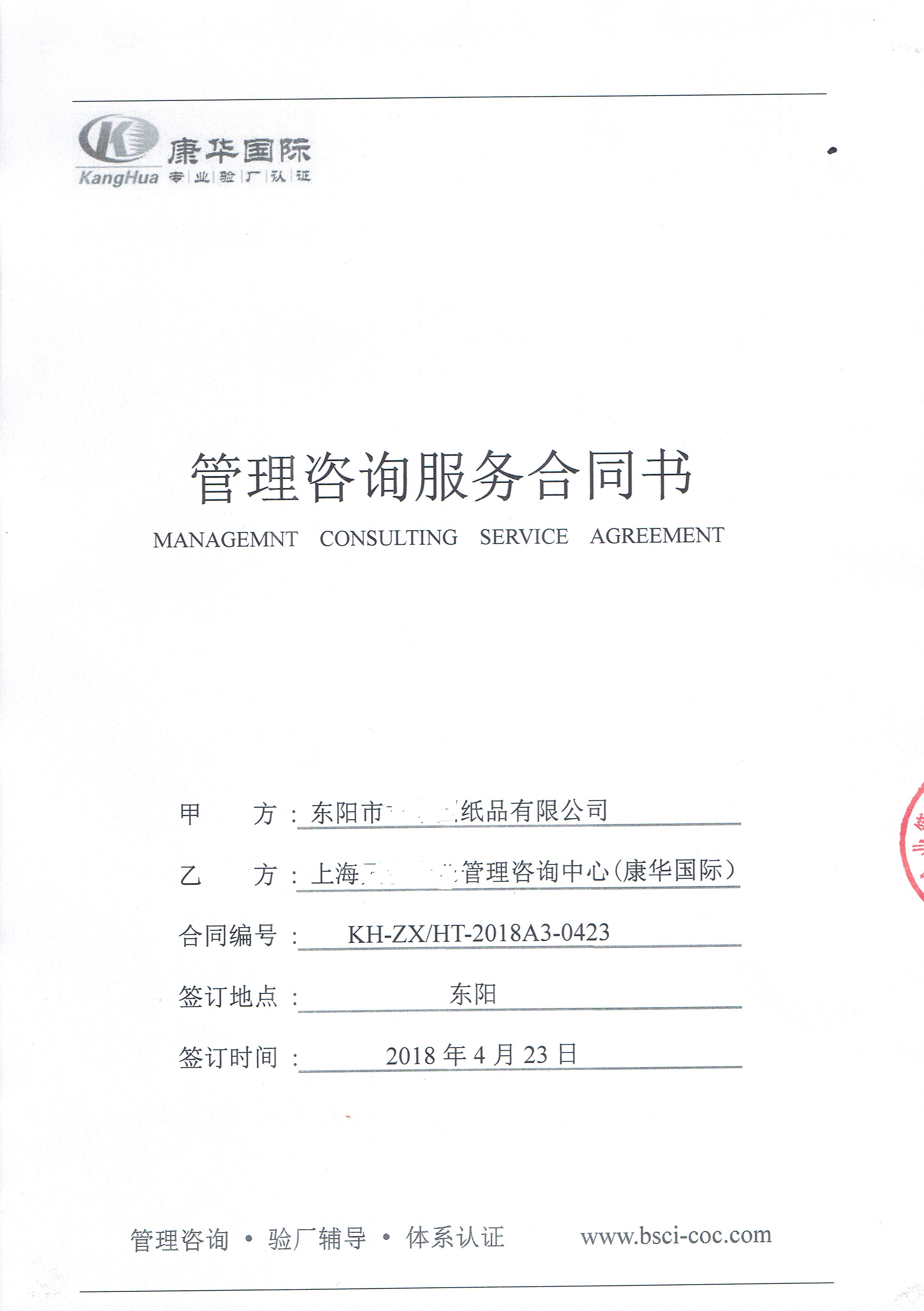 东阳市XX纸品有限公司与康华合作BSCI验厂咨询