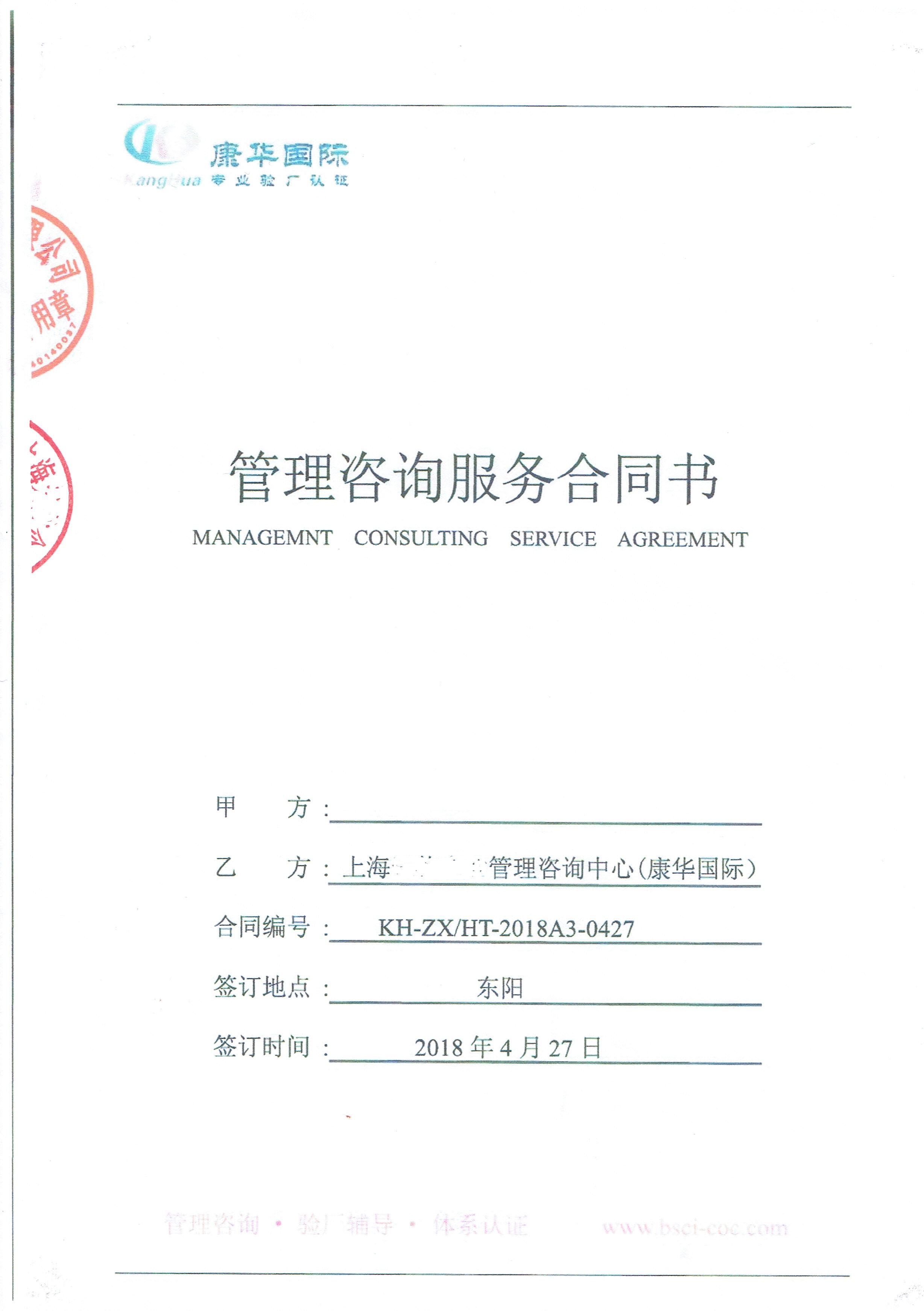 浙江XX工贸有限公司与康华合作BSCI验厂咨询