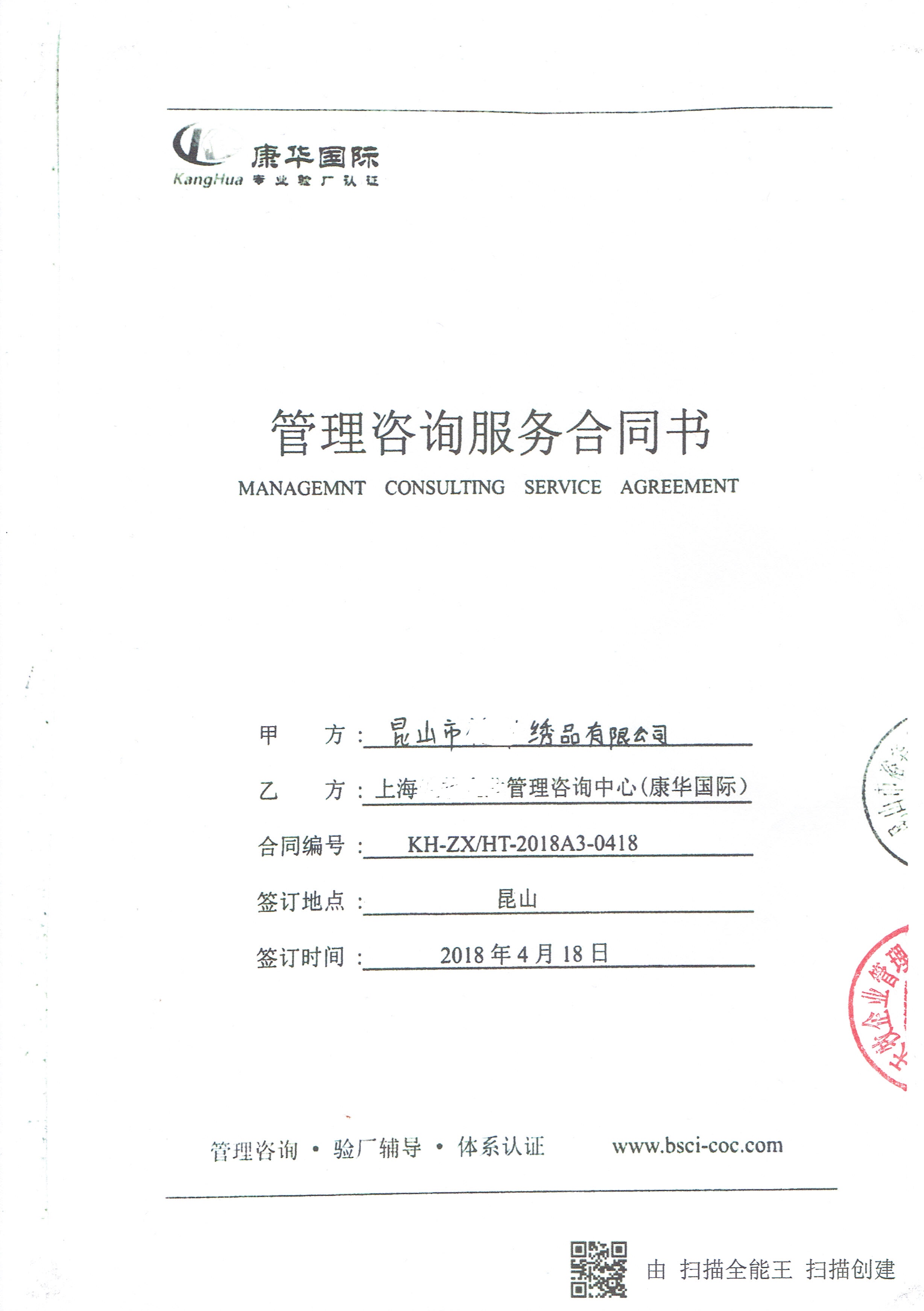 昆山市XX绣品有限公司与康华合作 SEDEX-2P 的验厂咨询合作