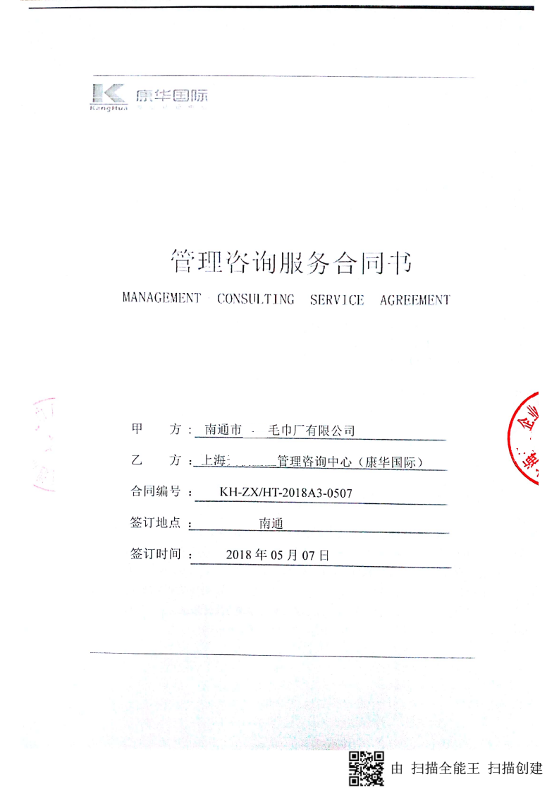 南通市XX毛巾厂有限公司与康华合作BSCI验厂咨询