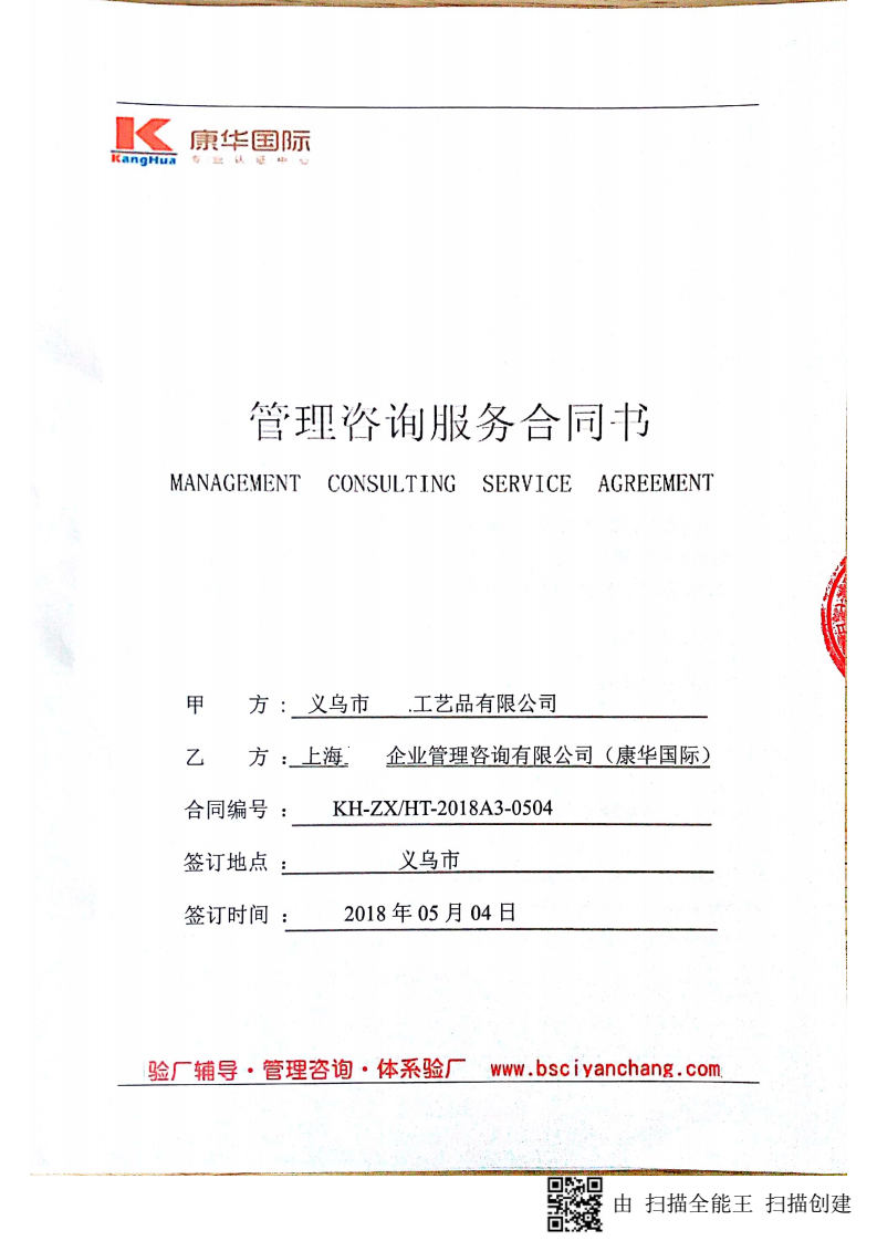 义乌市XX工艺品有限公司与康华合作沃尔玛反恐验厂咨询