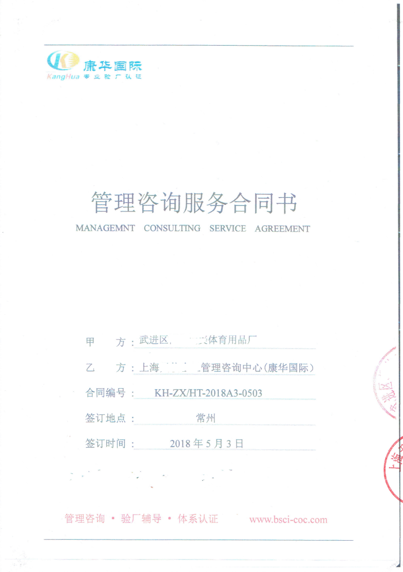 武进区XX体育用品厂与康华合作BSCI验厂咨询