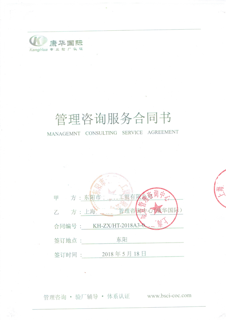 东阳市XX工贸有限公司与康华合作BSCI验厂咨询