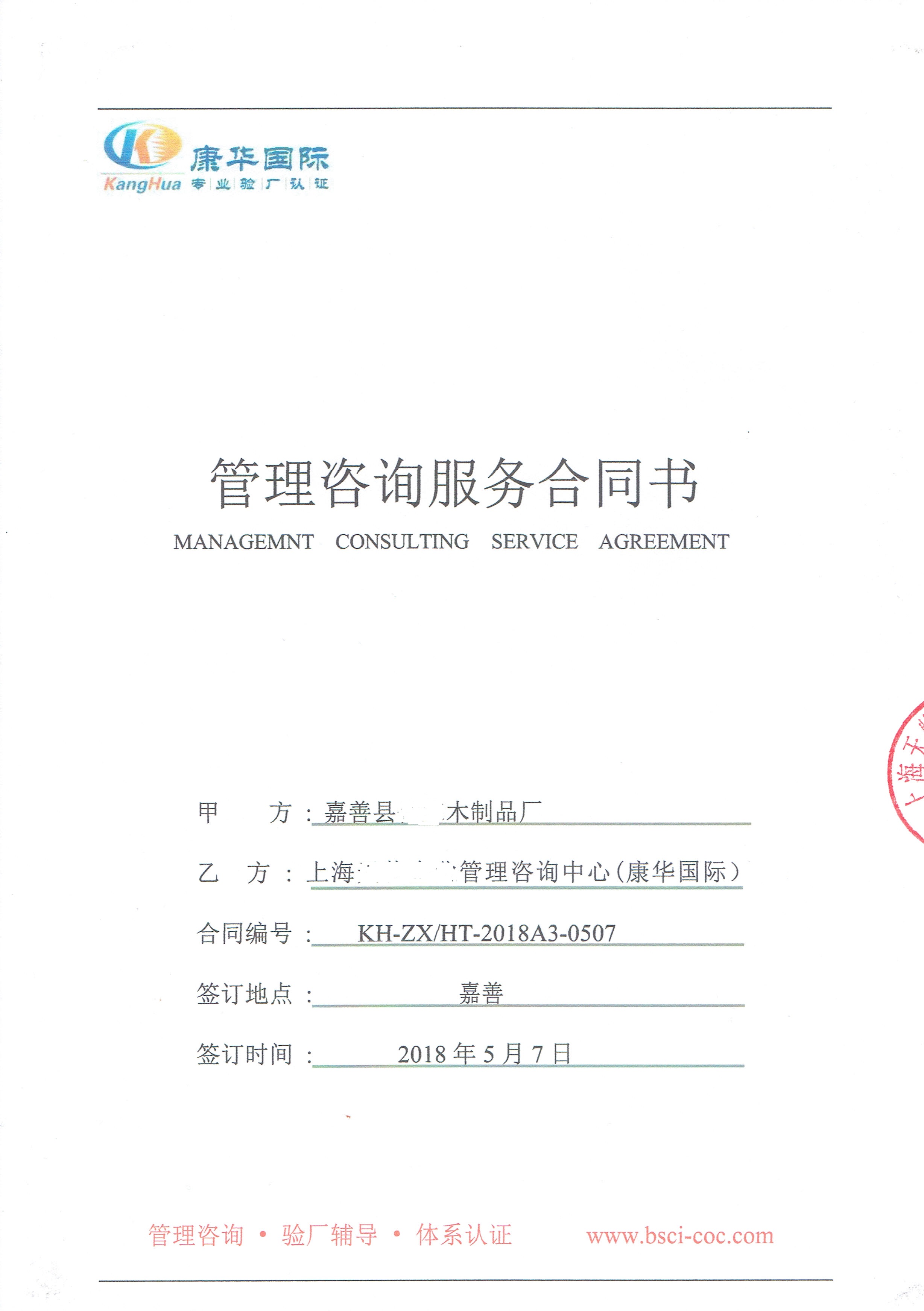 嘉善县XX木制品厂与康华合作FSC验厂咨询