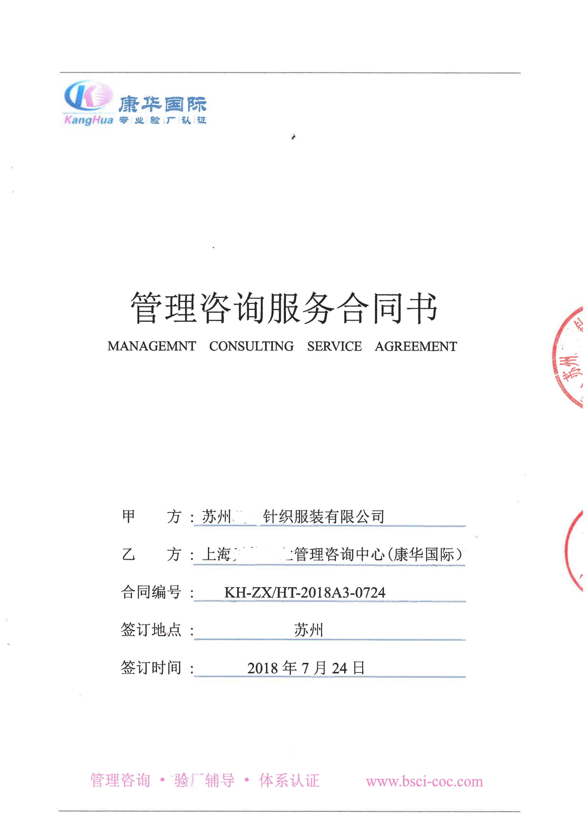 苏州XX针织服装有限公司与康华合作BSCI验厂咨询
