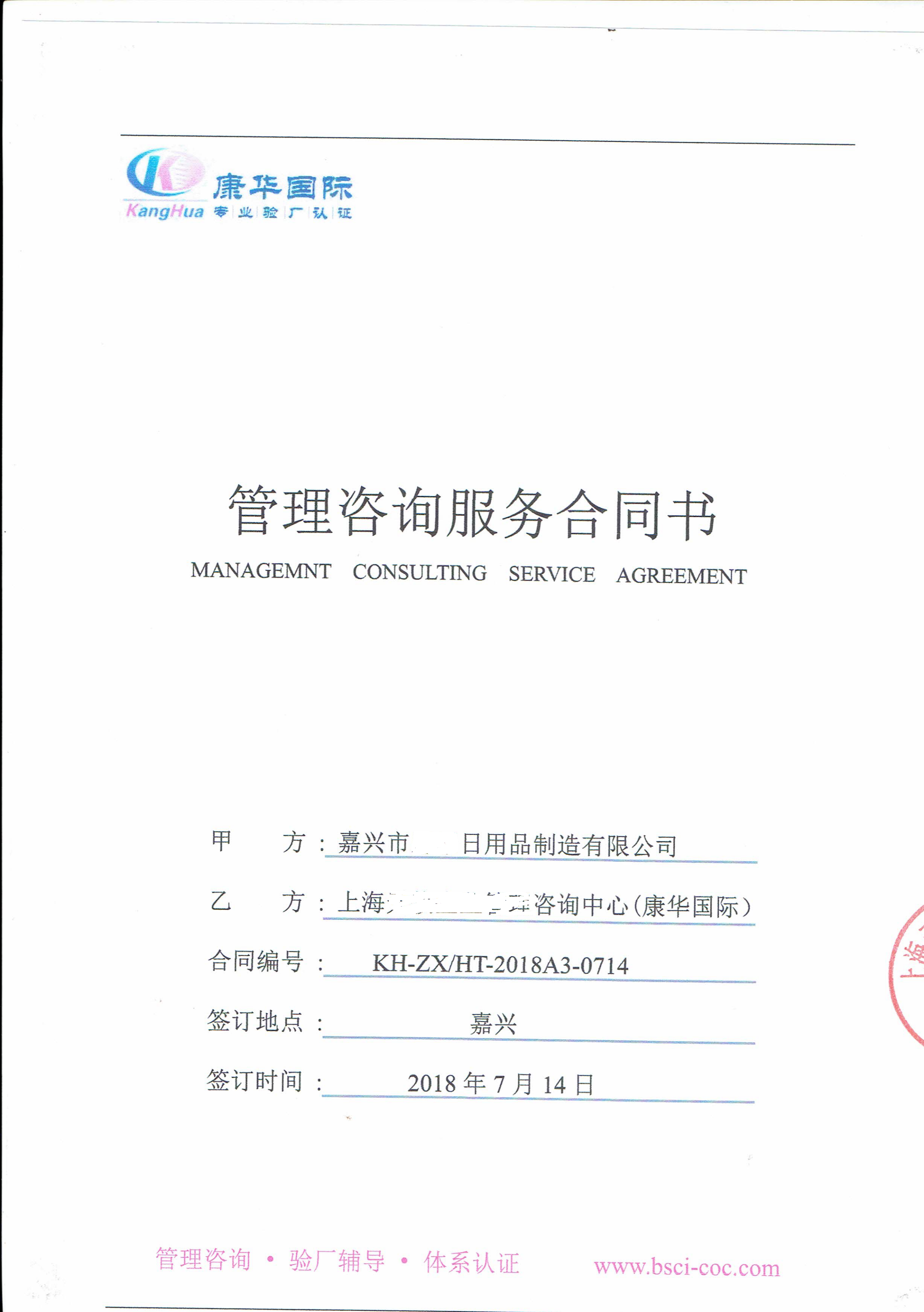 嘉兴市XX日用品制造有限公司与康华合作FSC验厂咨询