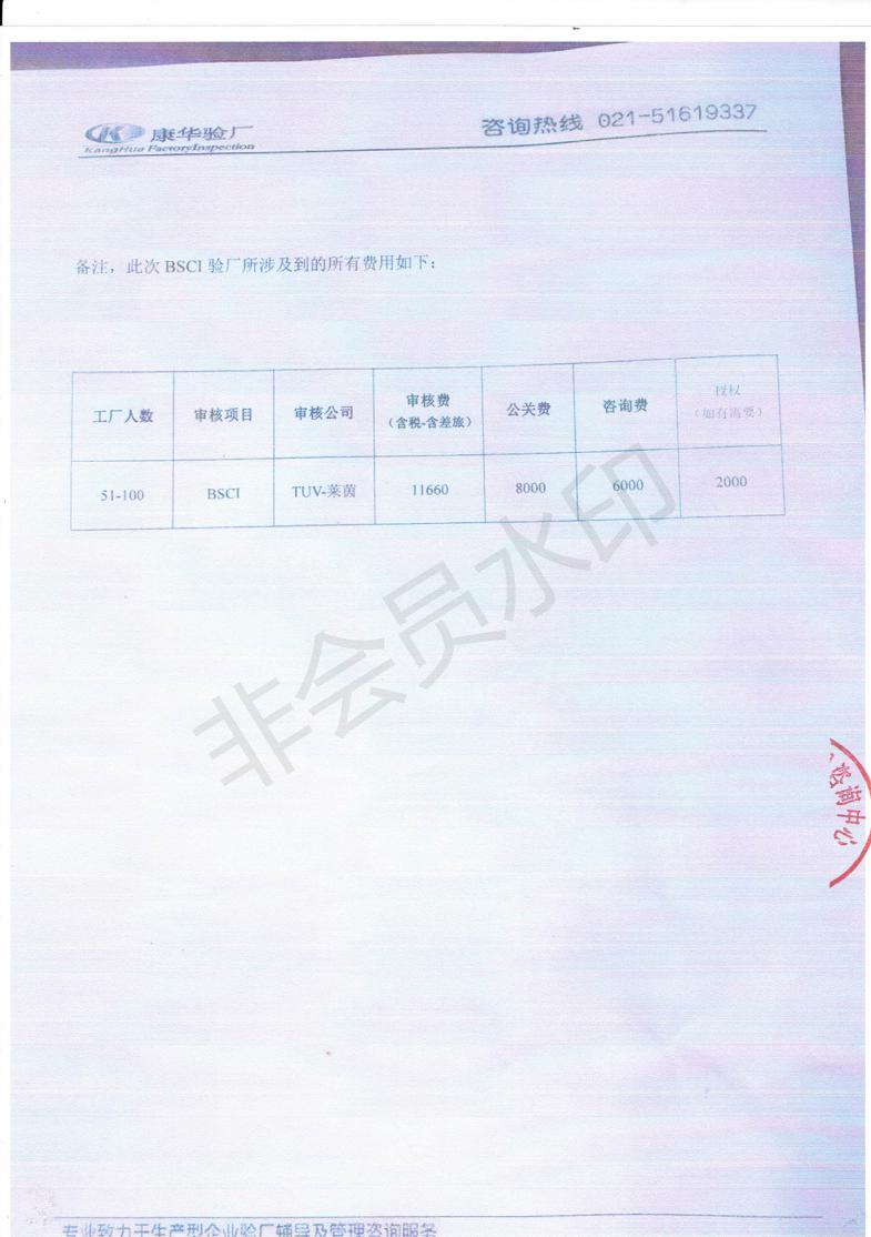 绍兴XXX家纺有限公司与康华合作BSCI验厂咨询