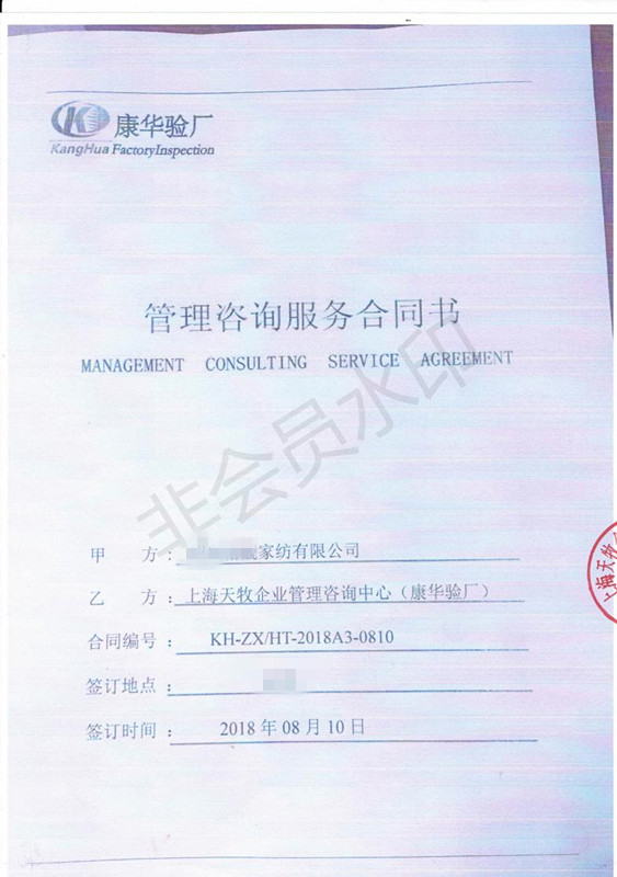 绍兴XXX家纺有限公司与康华合作BSCI验厂咨询