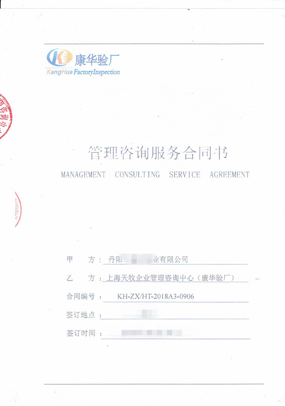    丹阳市XX鞋业有限公司与康华合作Target（人权+品质）验厂咨询