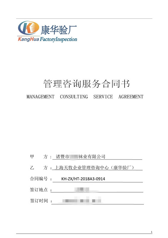  诸暨XX袜业有限公司与康华合作BSCI验厂咨询