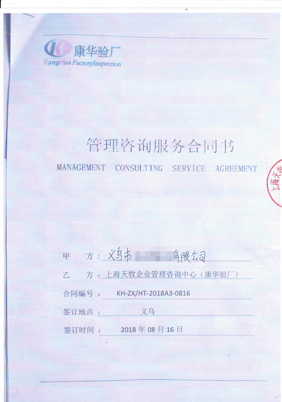义乌XX箱包有限公司与康华合作BSCI验厂咨询