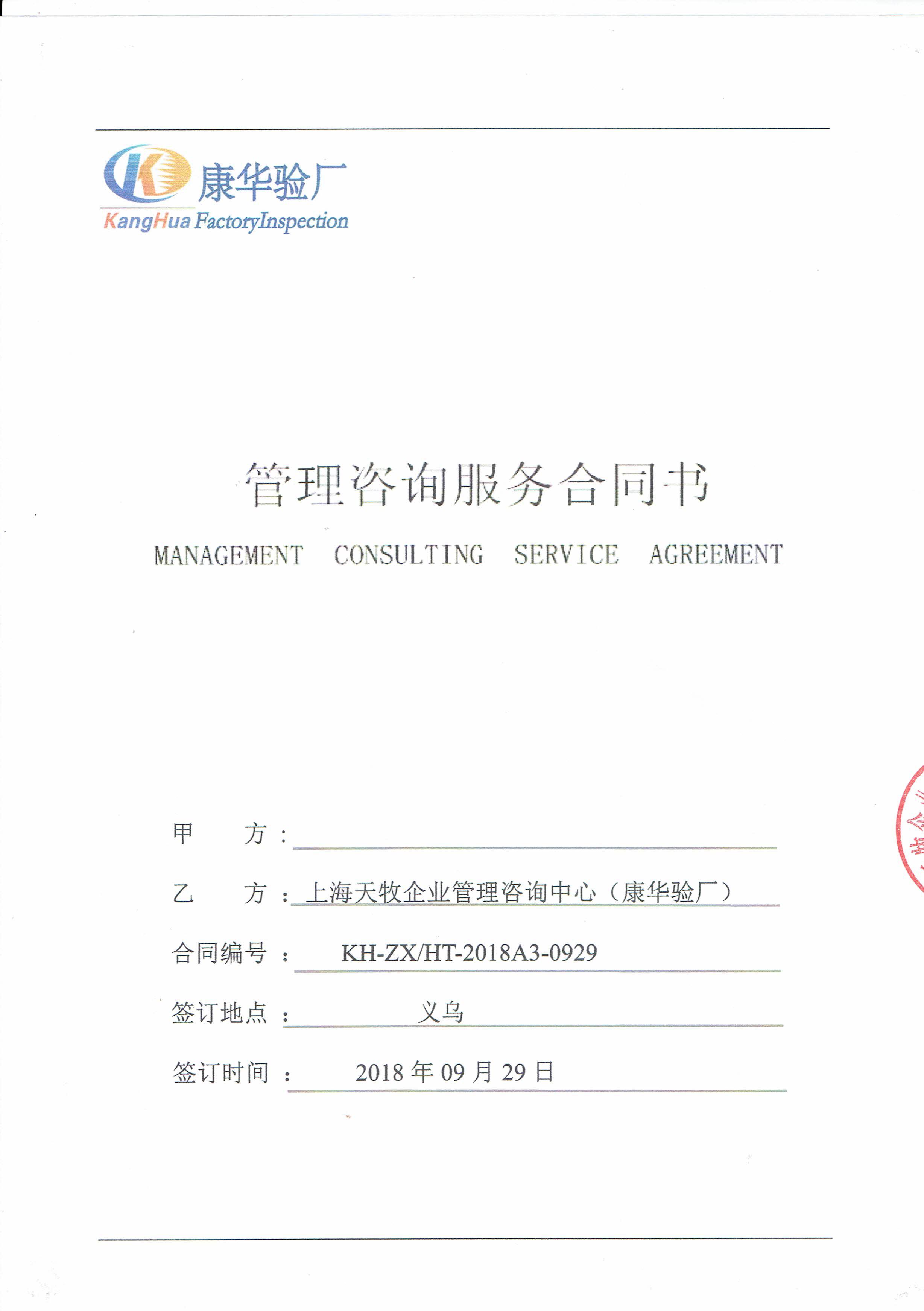 义乌XX 塑料制品有限公司与康华合作BSCI验厂咨询