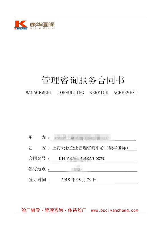 上海XX国际贸易有限公司与康华合作sedex2p验厂咨询