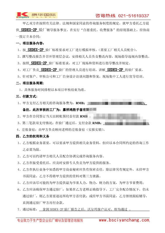 上海XX国际贸易有限公司与康华合作sedex2p验厂咨询
