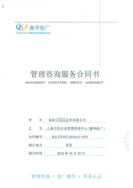 东阳市XX皮件有限公司与康华合作BSCI验厂咨询