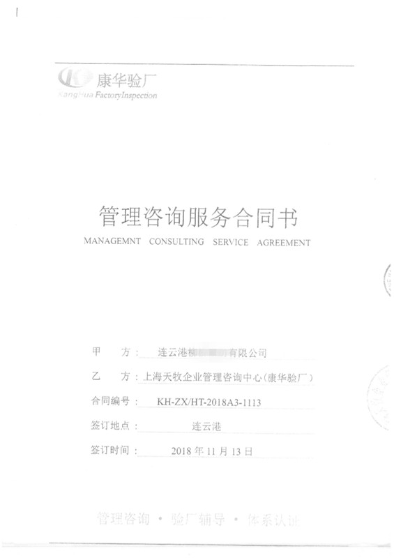 连云港市XX家纺有限公司与康华合作 CK 人权验厂咨询
