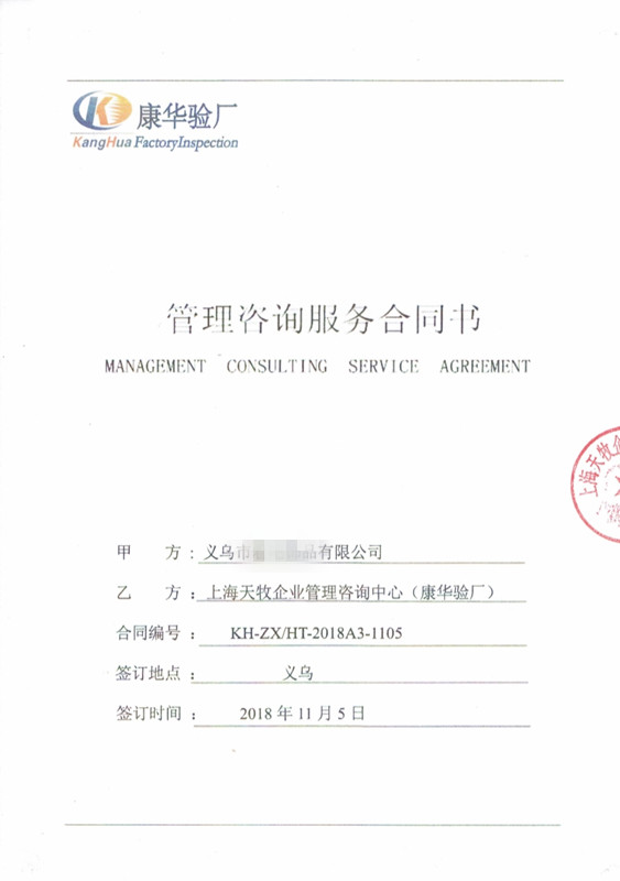 义乌市XX饰品有限公司与康华合作BSCI验厂咨询