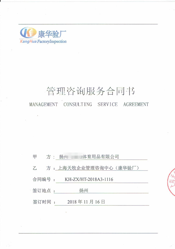 扬州XX体育用品有限公司与康华合作BSCI验厂咨询