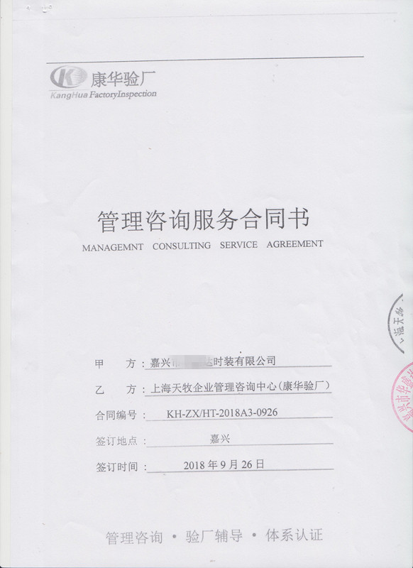 嘉兴xx时装有限公司与康华合作Sedex-2P+客户人权验厂咨询