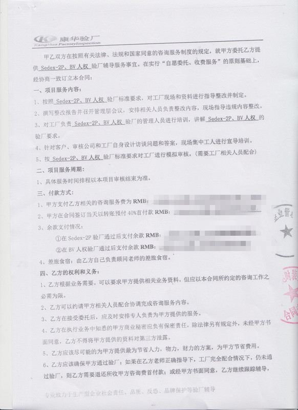 嘉兴xx时装有限公司与康华合作Sedex-2P+客户人权验厂咨询