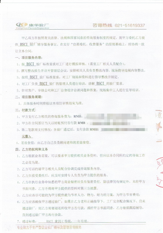 义乌市xx彩印有限公司与康华合作BSCI验厂咨询