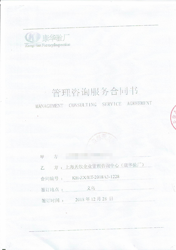 义乌XX玩具用品有限公司与康华合作IBC品质验厂咨询