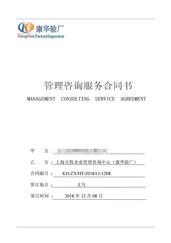 义乌XX箱包有限公司与康华合作似鸟品质验厂咨询