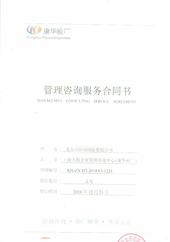 义乌XX饰品有限公司与康华合作 SEDEX-2P 验厂咨询