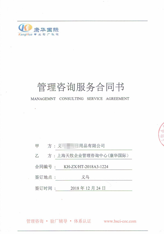 义乌市XX日用品有限公司与康华合作FSC验厂咨询