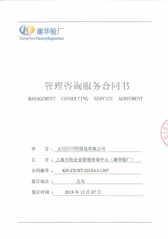 义乌XX箱包有限公司与康华合作SEDEX-4P 的验厂咨询合作