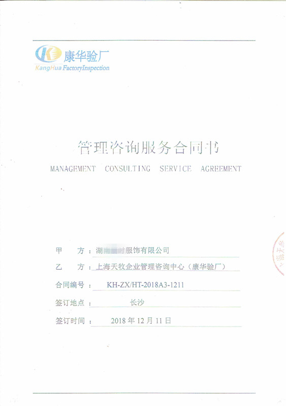 长沙XX服装有限公司与康华合作客户品质验厂咨询